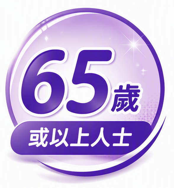 65歲或以上人士