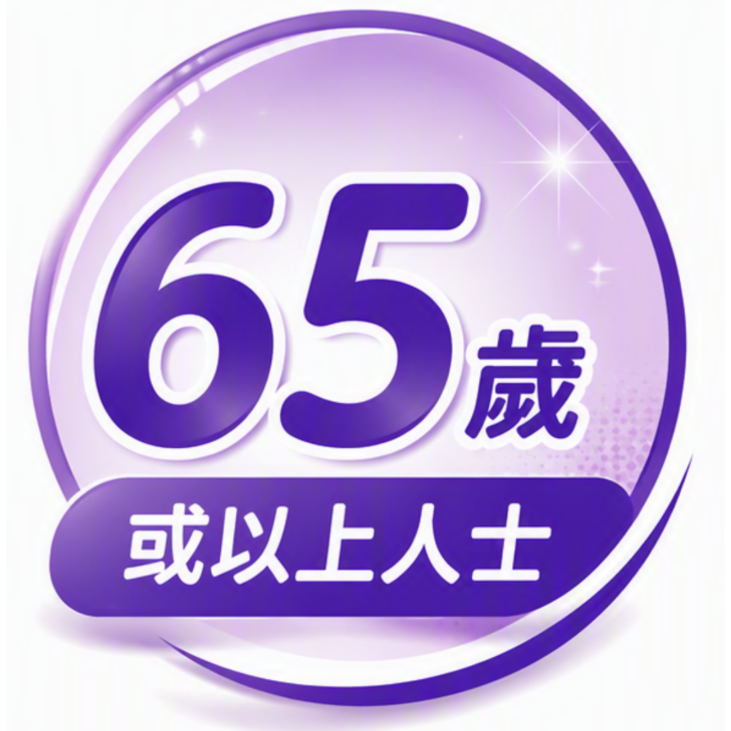 65歲或以上人士