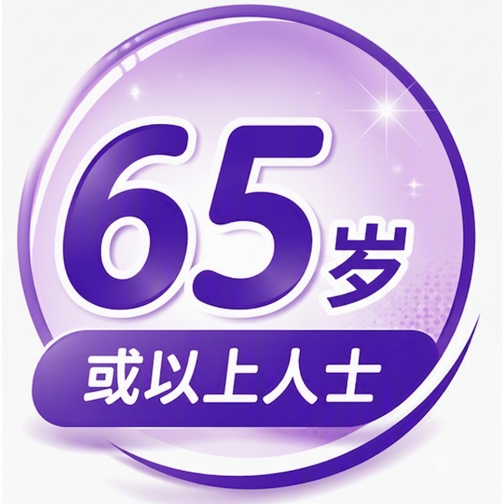65岁或以上人士