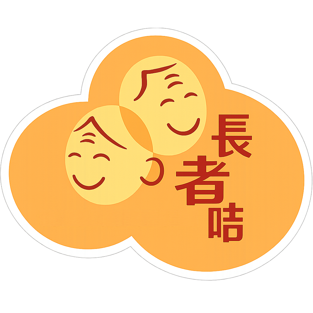 長者咭