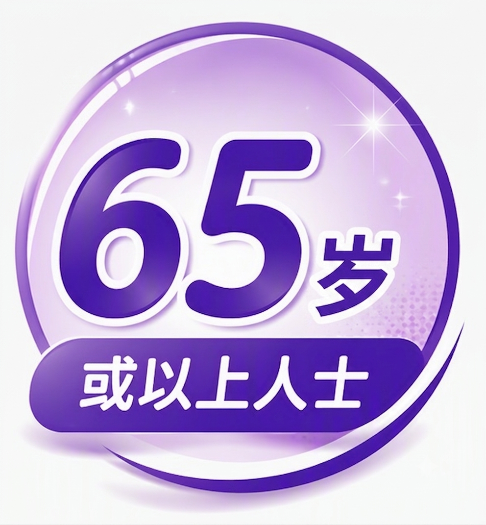 65岁或以上人士